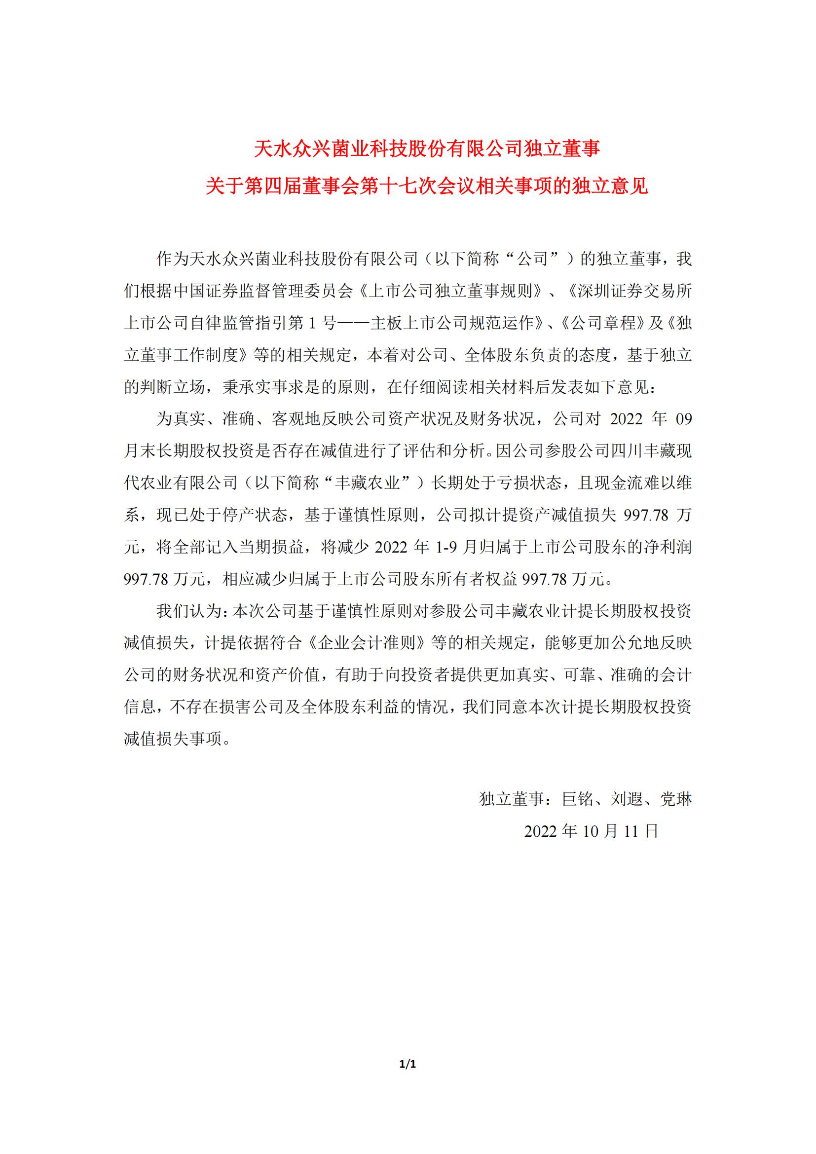 眾興菌業：獨立董事關于第四屆董事會第十七次會議相關事項的獨立意見_00.jpg